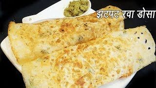 कुरकुरीत रवा डोसा बनवा ५ मिनिटात  Instant Rava Dosa  Very easy hotel style crispyporous Rava dosa [upl. by Octavia640]