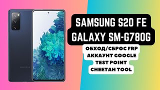 SAMSUNG S20 FE GALAXY SMG780G FRP Сбрособход аккаунта google Test point Cheetah Tool [upl. by Klingel]