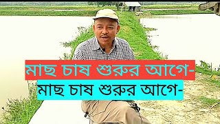 মাছ চাষ শুরুর আগে Before the beginning of fish culture Abeed Lateef [upl. by Yemrots]