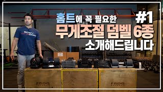 무게조절 덤벨 6종 솔직한 리뷰 1 [upl. by Kcirdehs]