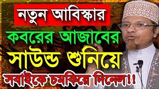 কবরের আজাবের সাউন্ড শুনিয়ে সবাইকে চমকিয়ে দিলেন মুফতি কাজী ইব্রাহীম  Koborer Ajab Mufti Kazi Ibrahim [upl. by Enirehtac546]