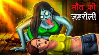 मौत की ज़हरीली  Maut Ki Zehreeli  Hindi Kahaniya  Stories in Hindi  Horror Stories [upl. by Shandie]