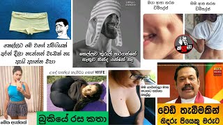 Bukiye rasa katha today  Funny Fb Memes Sinhala  Funny fb posts  Fb  20230217 pasiyaa funny [upl. by Jallier273]