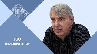 Профессор МПГУ ЕВЖаринов Лекция quotДанте Божественная комедияquot [upl. by Adiazteb]