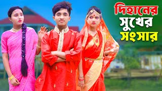 Dihaner Sukher Songsar  দিহানের সুখের সংসার  dihan  pori  sneha  Rong Chobi [upl. by Melnick]