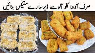 صرف آدھا کلوآلوسے ڈیرسارے انتہائی لذیذ کرسپی سنیکس I New Potato Snacks I Crispy Aloo Snacks Recipes [upl. by Nirok504]