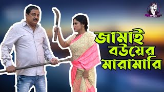 জামাই বউয়ের মারামারি l ডিপজল l মৌ খান l ছোট দিপু l Dipjol l Dipjol Dialogue [upl. by Nitniuq]