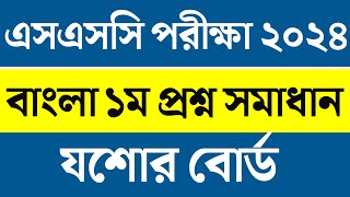 SSC Bangla 1st Mcq question solution 2024।। Ssc Jessore Board Bangla Mcq solution।। Ssc mcq solve [upl. by Alyled]