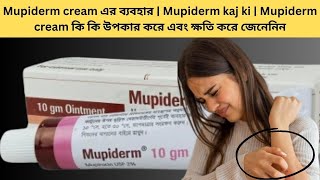 Mupiderm cream এর ব্যবহার  Mupiderm kaj ki  Mupiderm cream কি কি উপকার করে এবং ক্ষতি করে জেনেনিন [upl. by Claudian]