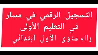 التسجيل الرقمي من طرف ولي أمر التلميذ في مسار خطوة خطوة موسم 2425 [upl. by Hatcher]