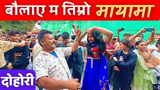 नाच्दै च्याप्पै समातेपछी Best Dohori Song [upl. by Dj]