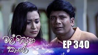 Mal Pipena Kale මල් පිපෙන කාලේ  Episode 340 23rd January 2023 [upl. by Ainecey]