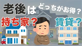 老後は持ち家に住み続けるべきか？ 賃貸に引っ越すべきか？【老後の資金作り】【シニアライフ】 [upl. by Derte]