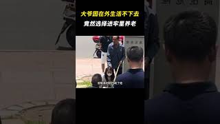 大爷只因在外生活不下去，竟然选择进牢里养老 万万想不到 离谱 大爷 [upl. by Tallou]