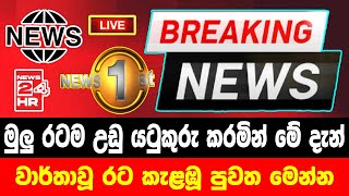 breaking newselection prediction srilanka newshiru newspolitical newshiru tv livenews 1st [upl. by Dirraj820]