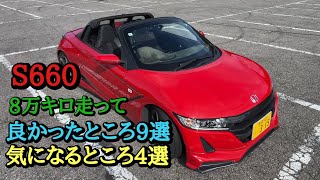 100！【S660】8万キロ走って良かったところ9選、気になるところ4選 [upl. by Akena]