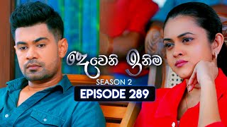 Deweni Inima දෙවෙනි ඉනිම  Season 02  Episode 289  15th November 2024 [upl. by Atiker]