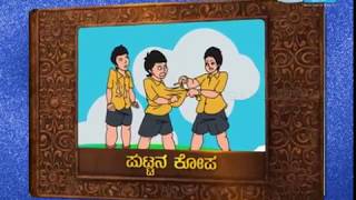 Ajji Helida Kathe Angry Child  ಅಜ್ಜಿ ಹೇಳಿದ ಕಥೆ ಪುಟ್ಟನ ಕೋಪ  Animated Story for Kids  SaralJeevan [upl. by Yrroc25]