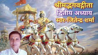 श्रीमद्भगवद्गीता  द्वितीय अध्याय  Geeta Saar  By Jitendra Sharma [upl. by Janka]