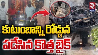 కుటుంబాన్ని రోడ్డున పడేసిన కొత్త బైక్  Electric Scooter Flames While Charging At Jagtial  RTV [upl. by Eseeryt]