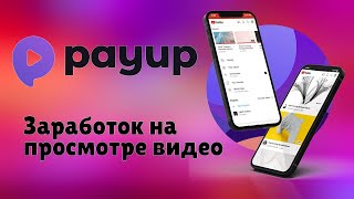 PayUp заработок на просмотрах видео на полном автоматеЗАРАБОТОК БЕЗ ВЛОЖЕНИЙ [upl. by Xuaeb]