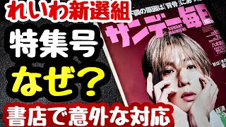 れいわ新選組を特集したサンデー毎日【書店で取り寄せ購入に対するまさかの対応】情報求む [upl. by Nirej878]