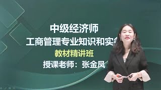 23 第六节 中国特色国家出资公司的治理要求 【2024中级经济师工商管理实务张金凤 精讲班】 [upl. by Aynwat]