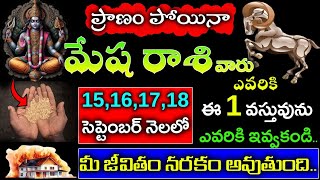 ప్రాణం పోయినామేషరాశి వారు ఎవరికి 15161718 సెప్టెంబర్ నెలలో ఈ 1 వస్తువును ఎవరికి ఇవ్వకండిmesha [upl. by Aeirdna]