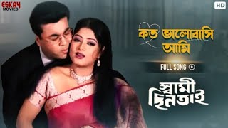 Koto Bhalobashi Ami  Bengali Song  Rituparna S  Sarad Kapoor  Swami Chintai  Eskay Movies [upl. by Arenat]