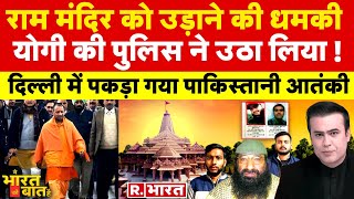 Ye Bharat Ki Baat Hai राम मंदिर को उड़ाने की धमकी Jitendra Awhad  Ram Mandir  CM Yogi [upl. by Sibie]