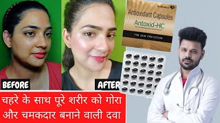 antoxid HC पूरे शरीर को गोरा बनाने वाली Capsule 😱 Antoxid HC capsule for glowing skin at home [upl. by Caffrey]