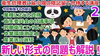 衛生管理者に最小限の暗記量で合格する講座 第2回 業種に応じた資格 衛生委員会の付議事項 労働衛生コンサルタント 作業環境測定士 産業医の選任について解説をします！ [upl. by Nareik]