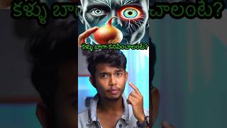 👁️😳Improve eye Health  telugu osmdhruva [upl. by Aihsyak]