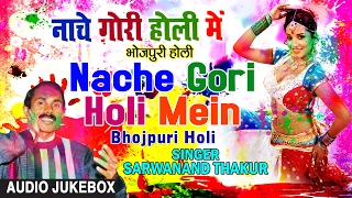 NACHE GORI HOLI MEIN  BHOJPURI HOLI AUDIO SONGS JUKEBOX Singer SARWANAND THAKUR HAMAARBHOJPURI [upl. by Lindholm949]