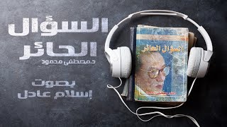 كتب صوتية مسموعة كاملة  السؤال الحائر  دمصطفى محمود  بصوت إسلام عادل [upl. by Eseerahs792]