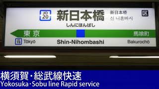 駅名標合成版「翼をください」で横須賀線・総武線快速の駅名を歌います。 [upl. by Barbabra436]