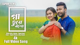 Gaa Chuye Bolo cover  Roy Joyee  Tapon Raaj  Suronggo Movie Song  Bengali Song 20023 [upl. by Abeh763]