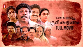 Oru Kochu Bhoomikulukkam HD Full Movie  Malayalam Comedy Movie  Sreenivasan  Siddique  Jagadish [upl. by Victoria]