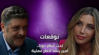 توقعات الأحداث 58  تحت أنظار دونا أمير ينفذ أخطر عملية [upl. by Intyrb]