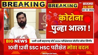 10th SSC 12th HSC Maharashtra board exam 2024 new Update news  12th HSC Maharashtra board corona [upl. by Llerrot]