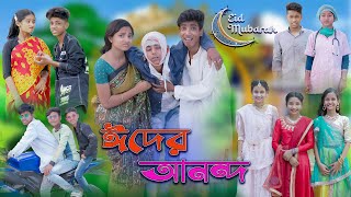 ঈদের আনন্দ  Eid er Anondo  Bangla Natok  Sofik amp Rohan  Eid Special Natok  Palli Gram TV [upl. by Dorene26]