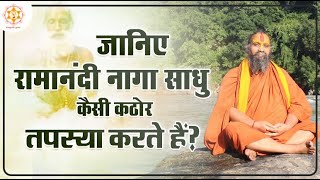 रामानंदी नागा साधु कैसी कठोर तपस्या करते हैं  ramanandinagasadhu  Shri Rajendra Das Ji Maharaj [upl. by Nnairam612]