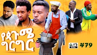 Betoch  “የዻጉሜ ግርግር” Comedy Ethiopian Series Drama Episode 479 [upl. by Shank]