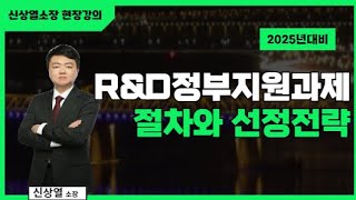 정부과제 정부지원사업 연구개발계획서 RampD정부지원과제 지원 전략과 관련한 GA를 대상으로 한 현장강의 영상입니다 [upl. by Pesek109]