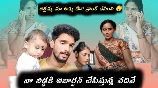 నా బిడ్డకి అబార్షన్ చేపిస్తున్న వదినే 😯🥵 అత్తమ్మ మా అమ్మ మీద Prank చేసింది 😯😲 [upl. by Savannah922]