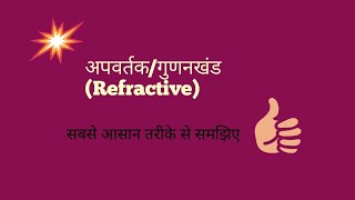 अपवर्तकगुणनखंड Refractive क्या है अपवर्तक की परिभाषा क्या है गुणनखंड क्या है [upl. by Yeung971]