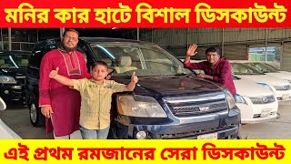 মনির কার হাটে রমজানের সেরা ডিসকাউন্ট 😱 bay cheap second hand car price in Bd used car price in Bd [upl. by Ariaec]