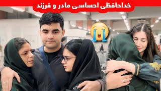 خداحافظی غم انگیز شکیبا و عزیز با خانواده و دوستانسفر جنجالی از پاکستان تا کاناداShakiba Aziz Vlog [upl. by Deeanne493]