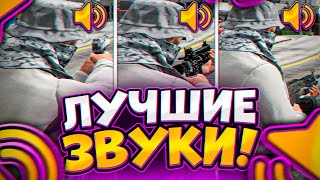 САМЫЕ ЛУЧШИЕ ЗВУКИ ДЛЯ СТРЕЛЬБЫ И СКИЛЛА В ГЕТТО ТУЛЕВО GTA 5 RP МОДЫ ПРИВАТ [upl. by Eilerua231]