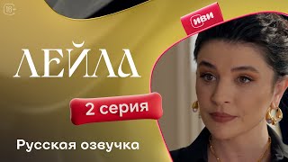 Сериал Лейла — 2 серия [upl. by Luther]